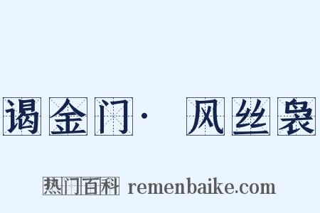 谒金门·风丝袅是什么意思的图片